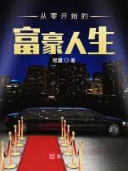 从零开始的富豪人生封面