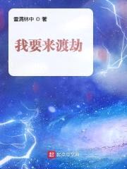 我要来渡劫封面
