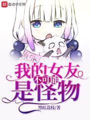 我老婆是邪神封面