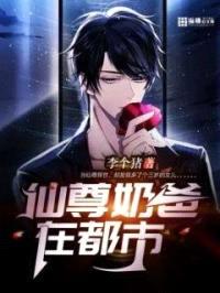 仙尊奶爸在都市封面