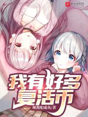 我有好多复活币封面