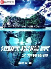海底探险家之龙神传说封面