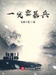 一定要暴兵封面
