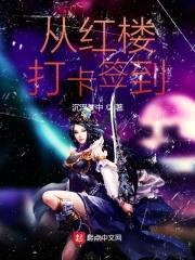 从红楼打卡签到封面
