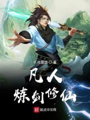 凡人炼剑修仙封面