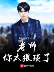 老师你太苟了封面