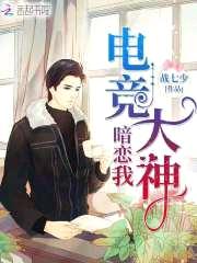 电竞大神暗恋我封面