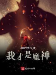 我才是魔神封面