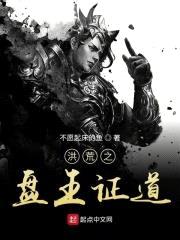 洪荒之盘王证道封面