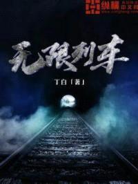 无限列车封面