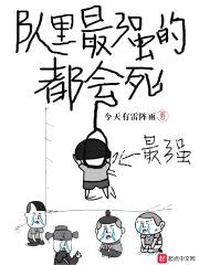 队里最强的都会死封面