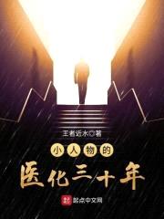 小人物的医化三十年封面