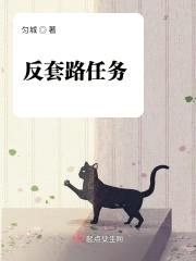 反套路任务封面