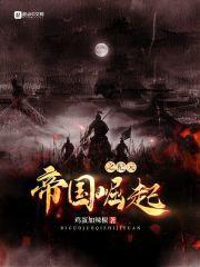 帝国崛起之纪元封面