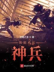 我能点化神兵封面