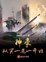 神豪从买一送十开始封面