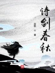诗剑春秋封面