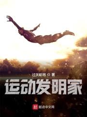 运动发明家封面