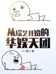 从综艺开始的华娱天团封面