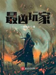 末世最凶玩家封面