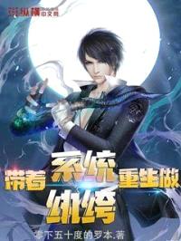 带着系统重生做纨绔封面