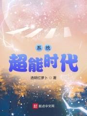 系统超能时代封面