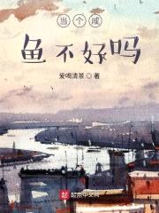 当个咸鱼不好吗封面