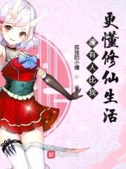 没有人比我更懂修仙生活封面