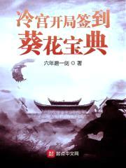 冷宫开局签到葵花宝典封面