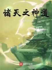 诸天之神道封面