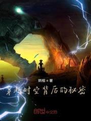 穿越时空背后的秘密封面