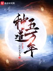 种道五万年封面