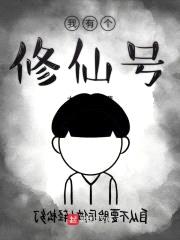 我有个修仙号封面
