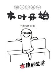 诸天万界从木叶开始封面