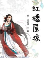 红楼屋凉封面