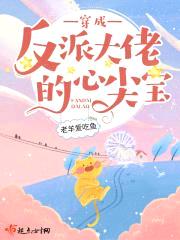 穿成反派大佬的心尖宝封面