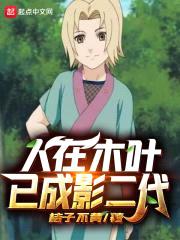 人在木叶已成影二代封面