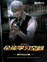 全能学习空间封面