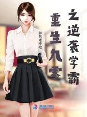 重生九零之逆袭学霸封面