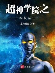 超神学院之科技成王封面