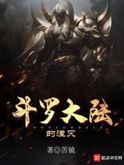 斗罗大陆的湮灭封面
