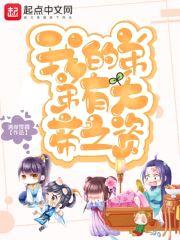 我的弟弟有大帝之资封面