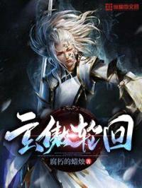 玄傲轮回封面