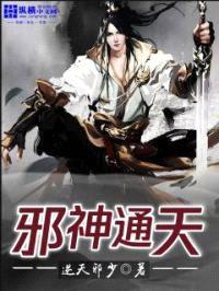 邪神通天封面