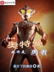 路过的奥特曼也许是勇者封面