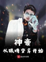 神豪从眼睛变异开始封面