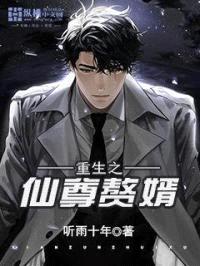 重生之仙尊赘婿封面