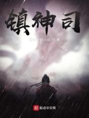 镇神司封面