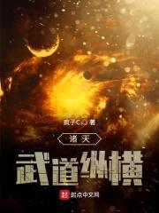 诸天武道纵横封面