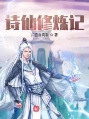 写诗修仙传封面